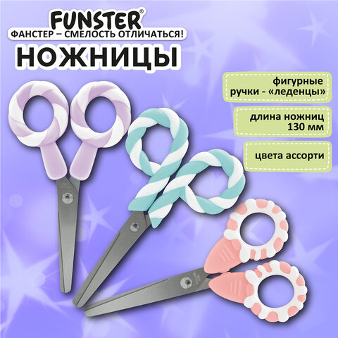 Ножницы FUNSTER (ФАНСТЕР) 130 мм, фигурные ручки ЛЕДЕНЦЫ из ABS пластика, в дисплее, 238853