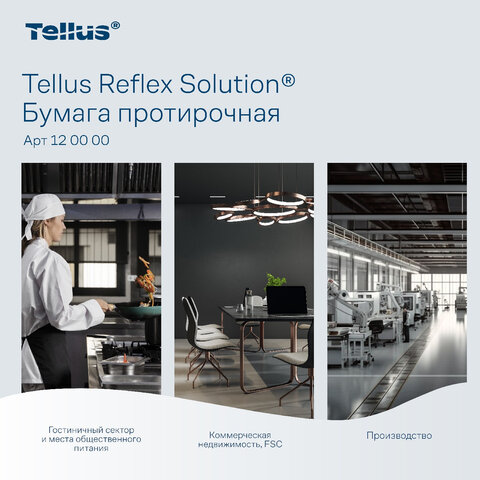 Бумага протирочная с центральной вытяжкой 270 метров, Tellus/TORK Reflex (M4) 1-слойная, КОМПЛЕКТ 6 рулонов, 120000