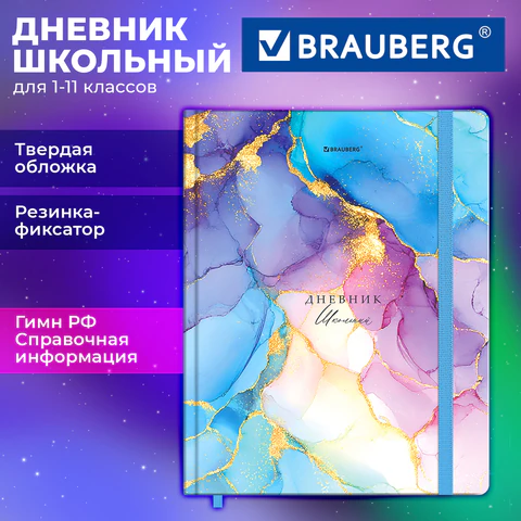 Дневник 1-11 класс 48 л., твердый, BRAUBERG, матовая ламинация, резинка, закладка-ляссе, с подсказом, "Мрамор", 107648