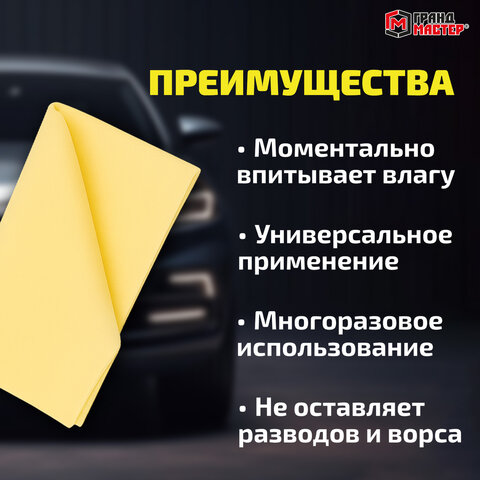 Салфетка синтетическая PVA-замша 31x21 см, в тубе, желтая, для авто, дома и офиса, ГРАНДМАСТЕР, 609976
