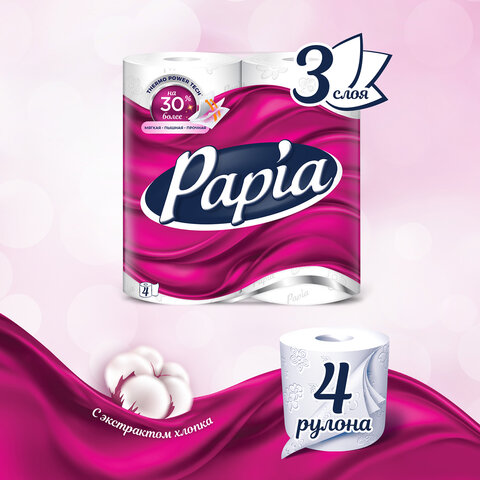 Бумага туалетная бытовая, спайка 4 шт., 3-слойная (4 х 16,8 м), PAPIA, белая, 5080720