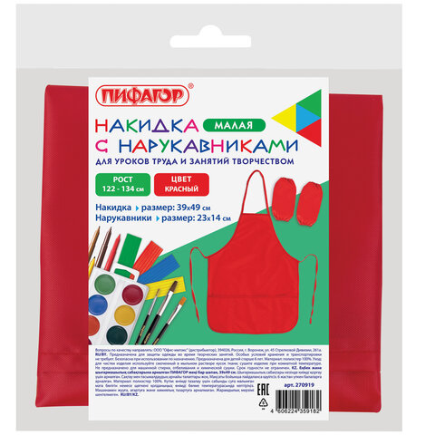 Накидка фартук с нарукавниками для труда ПИФАГОР, 3 кармана, уменьшенный размер, 39х49 см, красный, 270919