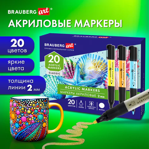 Маркеры акриловые для рисования и хобби, 20 ярких цветов, линия 2 мм, BRAUBERG ART CLASSIC, 152520