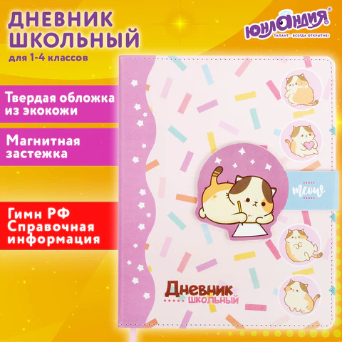 Дневник 1-4 класс 48 л., кожзам (твердая), застежка, ЮНЛАНДИЯ, "Котики", 106941