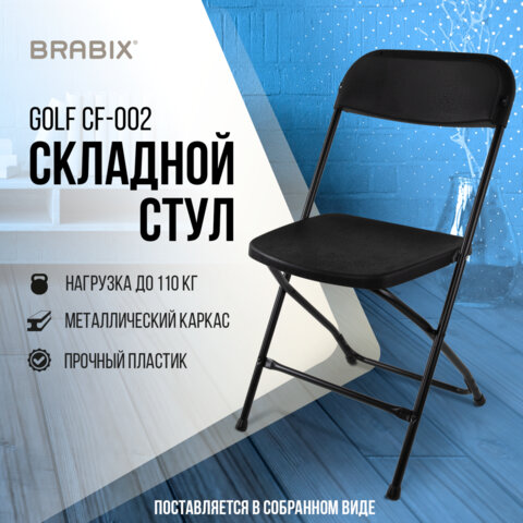 Стул складной BRABIX "Golf CF-002", черный каркас, пластик черный, 531563
