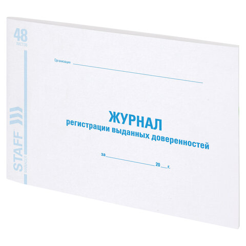 Журнал регистрации выданных доверенностей, 48 л., картон, блок офсет, А4 292х200 мм, STAFF, 130081