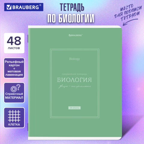 Тетрадь предметная CLASSIC 48 л., рельефный картон, матовая ламинация, БИОЛОГИЯ, клетка, подсказ, BRAUBERG, 405138
