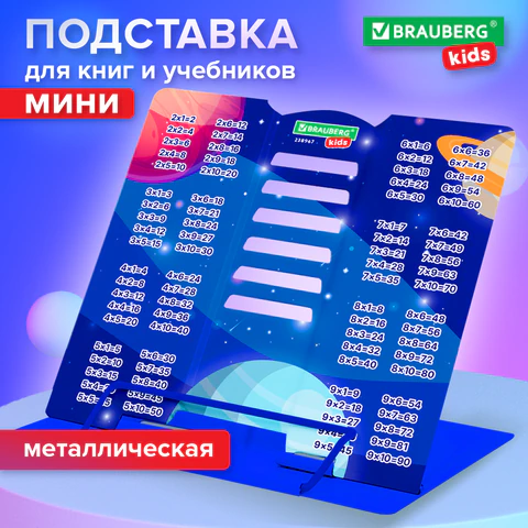 Подставка для книг и учебников BRAUBERG KIDS mini "Deep Space" с таблицей умножения, регулируемый угол наклона, металлическая, 238967