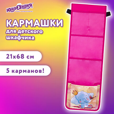 Кармашки-органайзер в шкафчик для детского сада ЮНЛАНДИЯ, 5 карманов, 21х68 см, "Elephant", 271430
