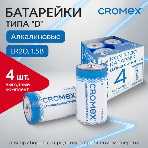 Батарейки алкалиновые КОМПЛЕКТ 4 шт., CROMEX (КРОМЕКС) Alkaline, D (LR20, 13А), короб, 456454