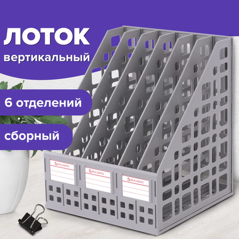 Лоток вертикальный для бумаг BRAUBERG "MAXI Plus", 240 мм, 6 отделений, сетчатый, сборный, серый, 237016