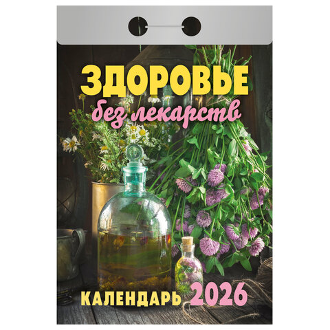Отрывной календарь на 2026, Здоровье без лекарств, ОКА0726