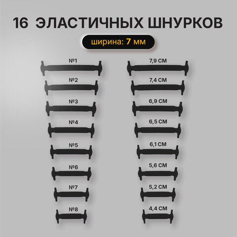 Шнурки силиконовые плоские ЧЕРНЫЕ 16 шт., ширина 7 мм, SHEGRA (ШЕГРА), 701717