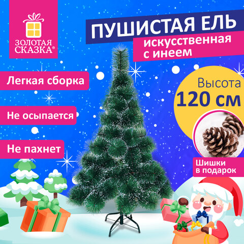 Ель новогодняя искусственная пушистой формы 120 см, с инеем и шишками, зеленая, ЗОЛОТАЯ СКАЗКА, 592043.