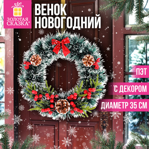 Венок новогодний, диаметр 35 см "Пушистый", с декором, ПЭТ, ЗОЛОТАЯ СКАЗКА, 592520