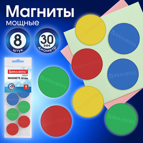 Магниты МОЩНЫЕ 30 мм, НАБОР 8 шт., ассорти, BRAUBERG "SUPER", 237479