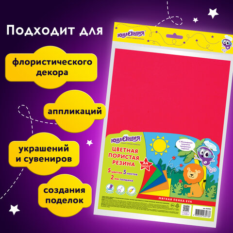 Пористая резина/фоамиран А4, 2 мм, НАБОР, 5 листов, 5 цветов, яркие цвета, ЮНЛАНДИЯ, 662053