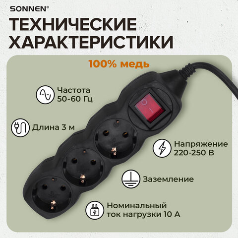 Удлинитель сетевой SONNEN U-133GS, 3 розетки, c заземлением, выключатель, 10 А, 3 м, черный, 513266