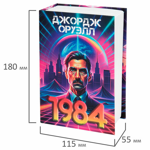 Сейф-книга "1984", 55х115х180 мм, кодовый замок, BRAUBERG, 291355