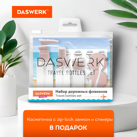 Дорожный набор флаконов в косметичке, 5 флаконов (80 мл / 50 мл / 30 мл / 2х10 мл), DASWERK (ДАСВЕРК), 609299