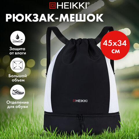 Рюкзак спортивный мешок HEIKKI ACTION (ХЕЙКИ) с отделением для обуви, вентилируемые стенки, 45х34 см, "Total black", 273455