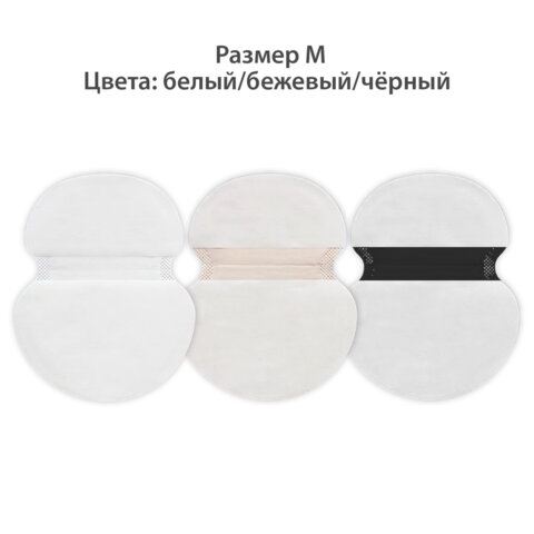 Вкладыши от пота, прокладки для подмышек, 24 шт., 3 цвета: белый / бежевый / черный, размер М, DASWERK (ДАСВЕРК), 609986