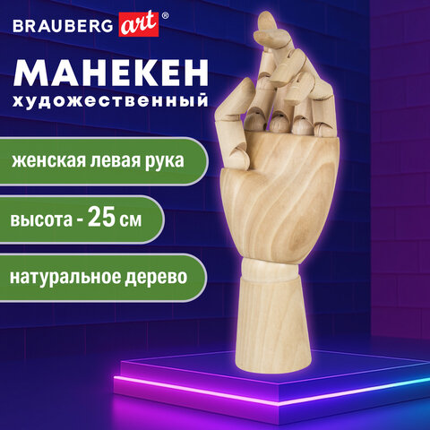 Манекен художественный BRAUBERG ART CLASSIC "РУКА", высота 25 см., женская левая, дерево, 191298