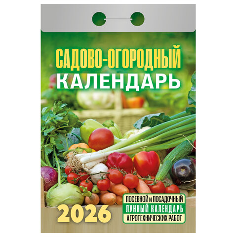 Отрывной календарь на 2026, Садово-огородный, ОКА2526