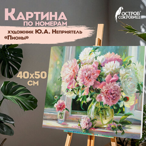 Картина по номерам 40х50 см, ОСТРОВ СОКРОВИЩ "Пионы", на подрамнике, акрил, кисти, 662898