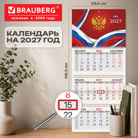 Календарь квартальный 2027 г., 3 блока, 3 гребня, бегунок, офсет, BRAUBERG, "Россия", 118240