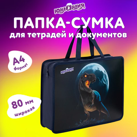 Папка на молнии с ручками ЮНЛАНДИЯ А4, 1 отделение, пластик, 80 мм, "Beware", 272156