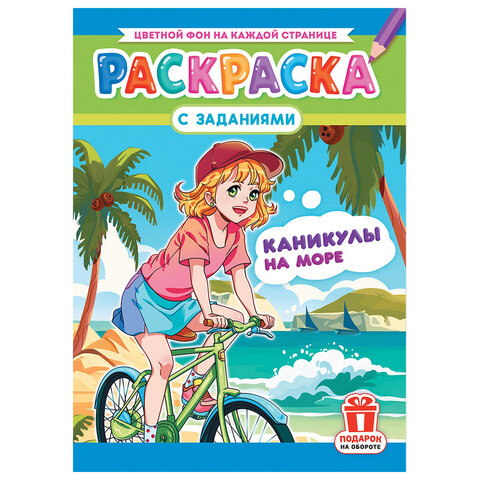 Раскраска с заданиями "Для мальчиков и девочек" с цветным фоном, А4, 16 стр., 21х29 см, АССОРТИ, ЛиС