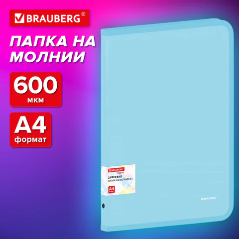 Папка объемная на молнии пластиковая BRAUBERG PASTEL, А4, 330х240 мм, 600 мкм, цвет аквамарин, 271970
