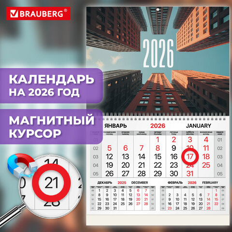 Календарь квартальный 2026 г., 1 блок, 1 гребень, магнитный курсор, мелованная бумага, BRAUBERG, "Мегаполис", 116918