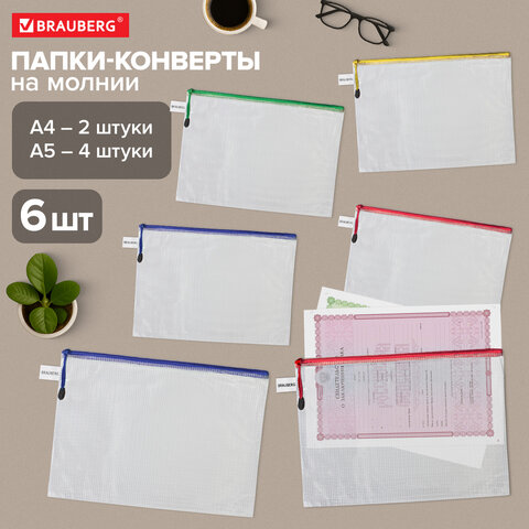 Папка-конверт СУПЕР КОМПЛЕКТ на молнии ПЛОТНЫЕ, 6 шт. (А4 - 2 шт., А5 - 4 шт.), сетчатая, BRAUBERG, 271347