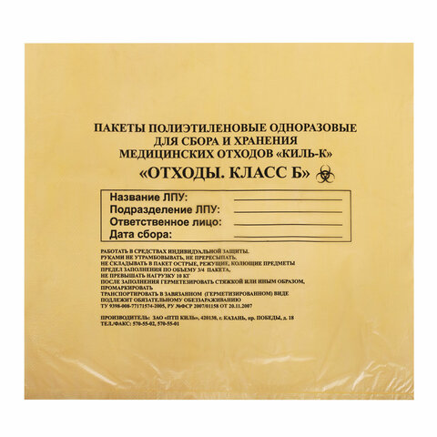 Пакеты для медицинских отходов КОМПЛЕКТ 100 шт., класс Б (желтые) 5 л, 33х30 см, 10 мкм, ПТП "Киль"