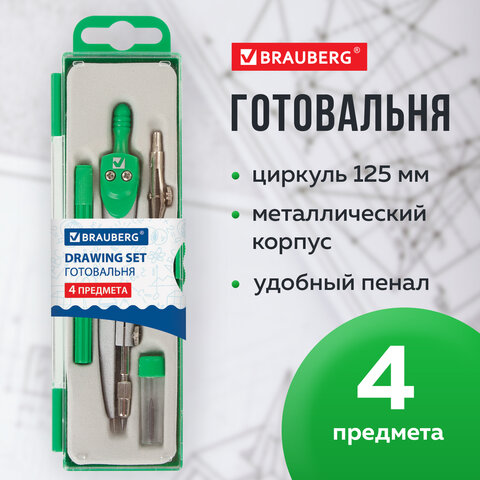 Готовальня BRAUBERG "Klasse", 4 предмета: циркуль 125 мм, рейсфедерная вставка + держатель, грифель, 210334