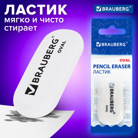 Ластик BRAUBERG "Oval", 55х23х10 мм, белый, овальный, 222471