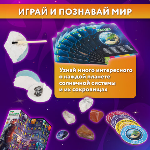 Набор для раскопок "Сокровища Солнечной системы", 8 планет, карточки, инструменты BRAUBERG KIDS, 665131