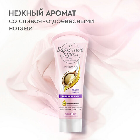 Крем для рук 80 мл, БАРХАТНЫЕ РУЧКИ "Питательный"