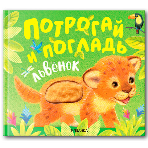 Книга тактильная "Потрогай и погладь. Львенок и Щенок", 12 стр., 22,5х20 см, АССОРТИ, МОЗАИКА-СИНТЕЗ