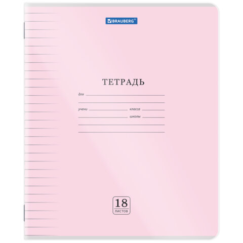 Тетрадь обложка пластик (прозрачный) 18л. линия, BRAUBERG Smart Cover, АССОРТИ (в спайке), 405031