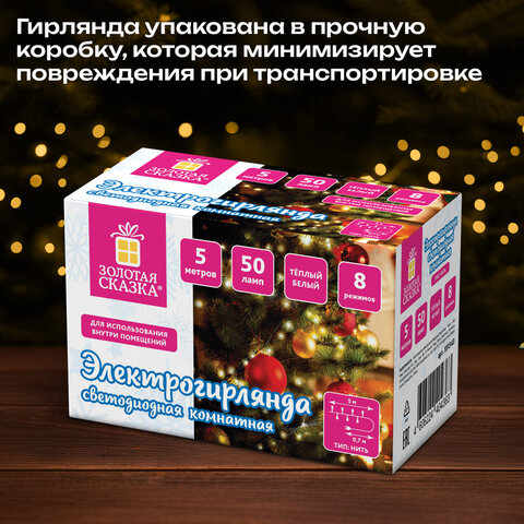 Электрогирлянда-нить комнатная "Стандарт" 5 м, 50 LED, теплый белый свет, 220 V, контроллер, ЗОЛОТАЯ СКАЗКА, 591343