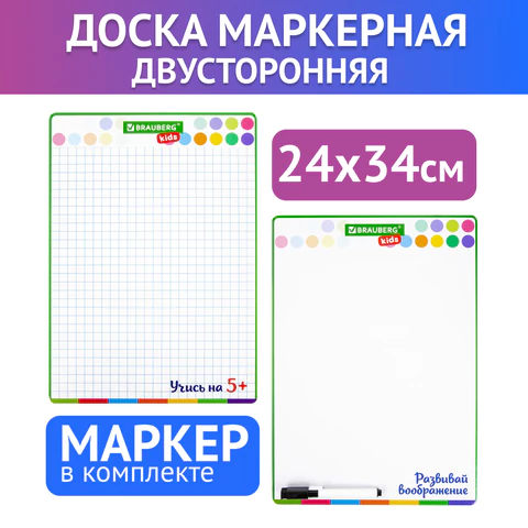 Доска для рисования с маркером двухсторонняя, в клетку/белая, 24х34 см (А4), BRAUBERG KIDS, 238152