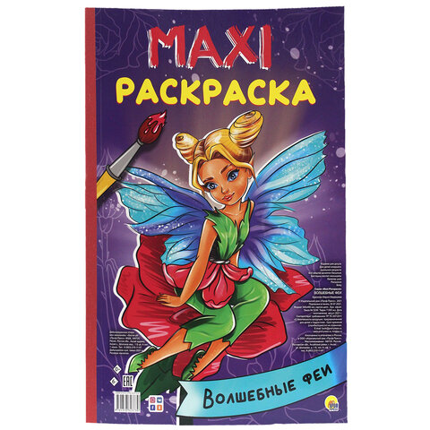 Раскраска "МАКСИ-РАСКРАСКА", АССОРТИ, 340х485 мм, 20 стр., внутренний блок 100 г/м2, ПП