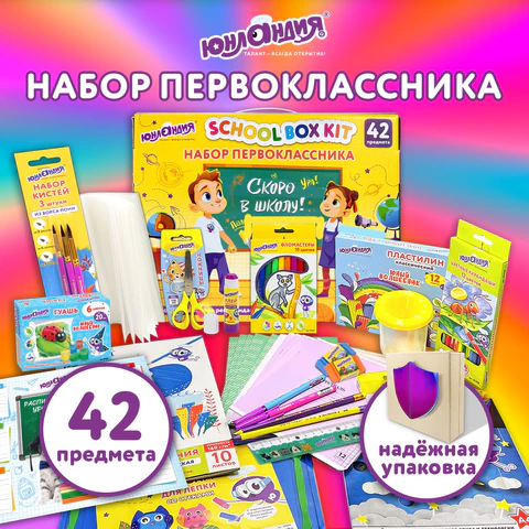 Набор школьных принадлежностей в подарочной коробке ЮНЛАНДИЯ "НАБОР ПЕРВОКЛАССНИКА", 42 предмета, 880118