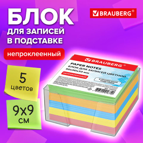 Блок для записей в боксе, 9х9х5 см, плотность 80 г/м2, цветной, BRAUBERG, 122226