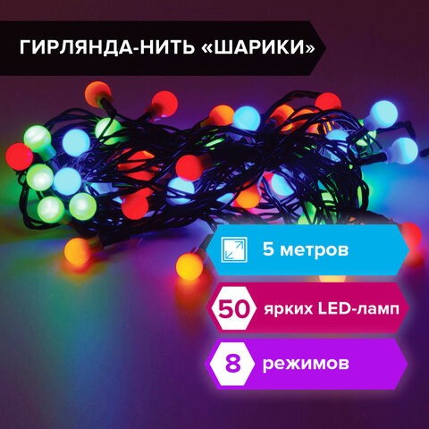 Электрогирлянда-нить комнатная 5 м, 50 LED, с насадками, вид: "Шарики", мультицветная, 220V, контроллер, ЗОЛОТАЯ СКАЗКА, 591103