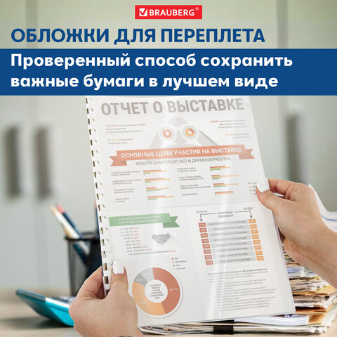 Обложки пластиковые для переплета, А4, КОМПЛЕКТ 100 шт., 150 мкм, прозрачные, BRAUBERG, 530825