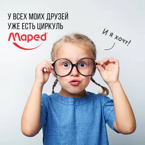 Циркуль MAPED (Франция) "Stop System", 130 мм, металлический, грифель 2 мм, блистер, 019600